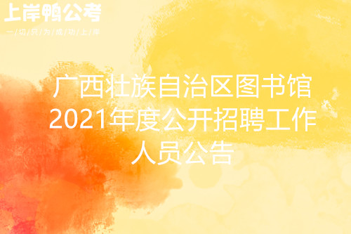 广西壮族自治区图书馆2021年度公开招聘工作人员公告.jpg