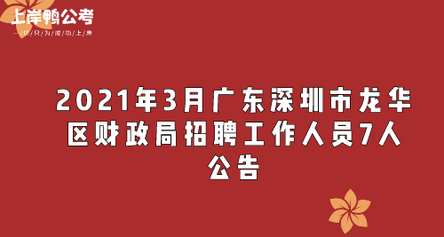 2021年3月广东深圳市龙华区财政局招聘工作人员7人公告.png
