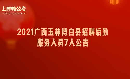 2021广西玉林博白县招聘后勤服务人员7人公告.png