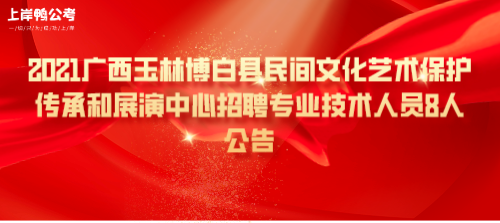 2021广西玉林博白县民间文化艺术保护传承和展演中心招聘专业技术人员8人公告.png