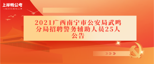 2021广西南宁市公安局武鸣分局招聘警务辅助人员25人公告.png
