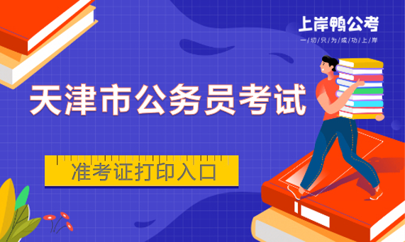 天津市公务员考试准考证打印入口.png