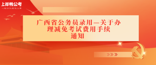 广西省公务员录用—关于办理减免考试费用手续.png