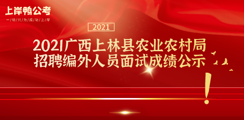 2021广西上林县农业农村局招聘编外人员面试成绩公示.png