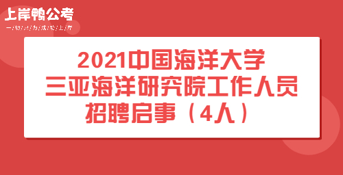 2021中国海洋大学三亚海洋研究院工作人员招聘启事（4人）首图.jpg