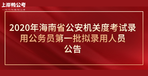 2020年海南省公安机关度考试录用公务员第一批拟录用人员公告公众号首图.jpg