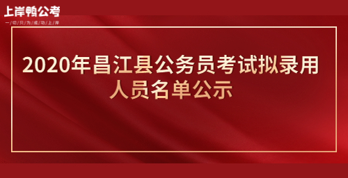2020年昌江县公务员考试拟录用人员名单公示首图.jpg