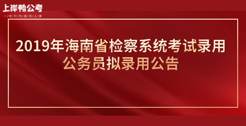 2019年海南省检察系统考试录用公务员拟录用公告众号首图.jpg