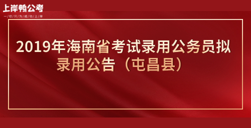 2019年海南省考试录用公务员拟录用公告（屯昌县）公众号首图.jpg