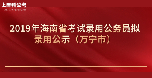 2019年海南省考试录用公务员拟录用公示（万宁市）公众号首图.jpg