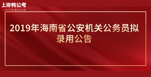 2019年海南省公安机关公务员拟录用公告公众号首图.jpg
