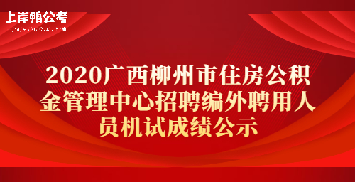 2020广西柳州市住房公积金管理中心招聘编外聘用人员机试成绩公示111.jpg