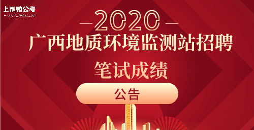 2020年广西地质环境监测站招聘笔试成绩公告.png