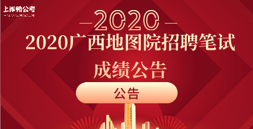 2020广西地图院招聘笔试成绩公告.png