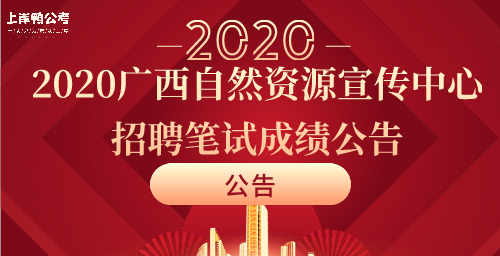 2020广西自然资源宣传中心招聘笔试成绩公告.png