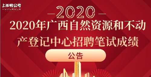 2020年广西自然资源和不动产登记中心招聘笔试成绩公告.png