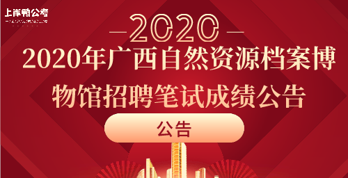 2020年广西自然资源档案博物馆招聘笔试成绩公告.png