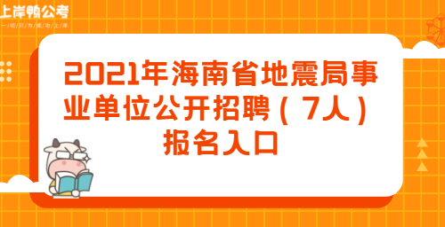 2021年海南省地震局事业单位公开招聘（7人）报名入口.jpg