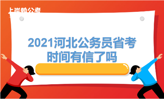 4.23河北省公务员省考时间.png