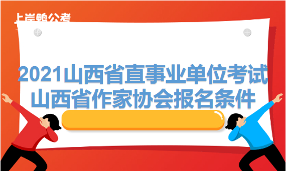 4.30山西省直事业单位考试报名条件4.png