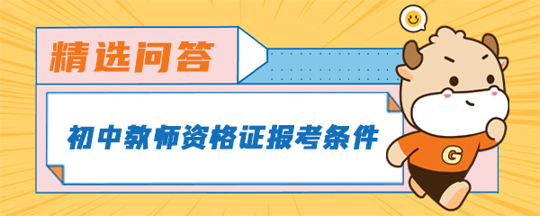 初中教师资格证报考条件.jpg