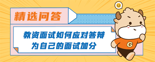 教资面试如何应对答辩为自己的面试加分.jpg