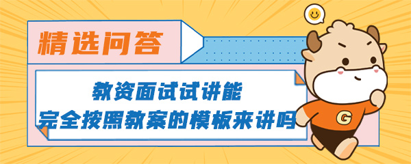 教资面试试讲能完全按照教案的模板来讲吗.jpg