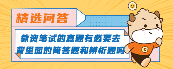 教资笔试的真题有必要去背里面的简答题和辨析题吗.jpg