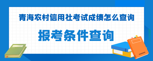 青海农村信用社考试成绩怎么查询.png