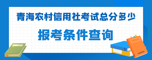 青海农村信用社考试总分多少.png