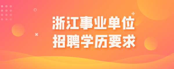 浙江事业单位招聘学历要求.png