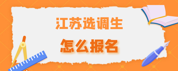 江苏选调生怎么报名.png