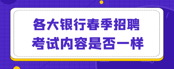 各大银行春季招聘考试内容是否一样.png