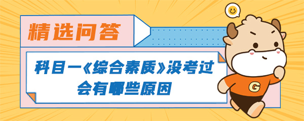 科目一《综合素质》没考过会有哪些原因.jpg