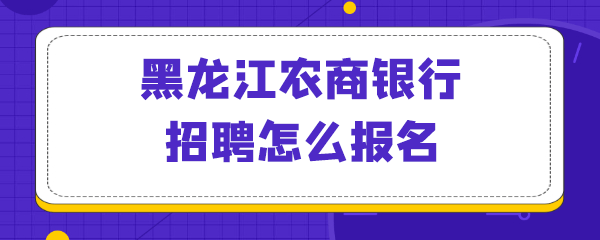 黑龙江农商银行招聘怎么报名.png