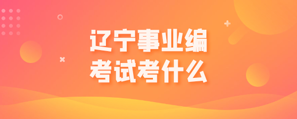 事业单位24.png