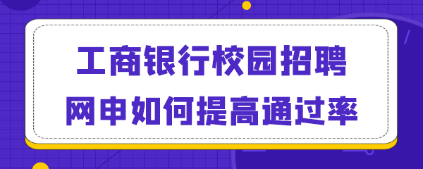 工商银行校园招聘网申如何提高通过率.png