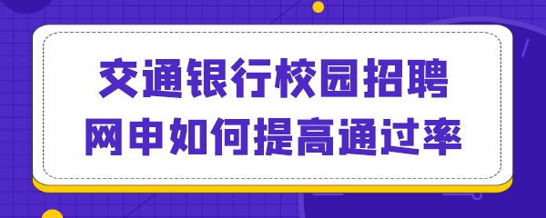 交通银行校园招聘网申如何提高通过率.png