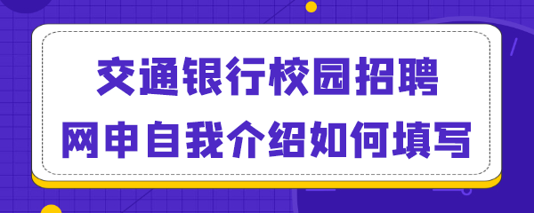 交通银行校园招聘网申自我介绍如何填写.png