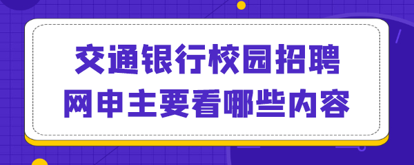 交通银行校园招聘网申主要看哪些内容.png