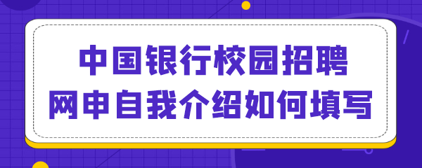 中国银行校园招聘网申自我介绍如何填写.png