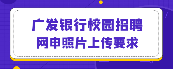 广发银行校园招聘网申照片上传要求.png