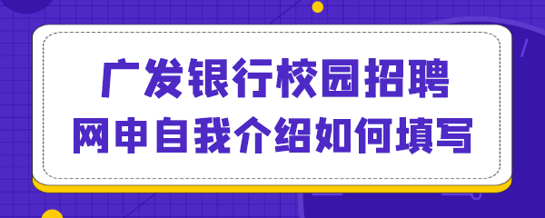 广发银行校园招聘网申自我介绍如何填写.png