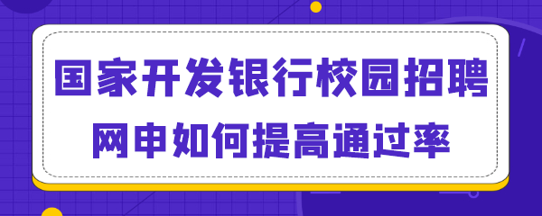 国家开发银行校园招聘网申如何提高通过率.png