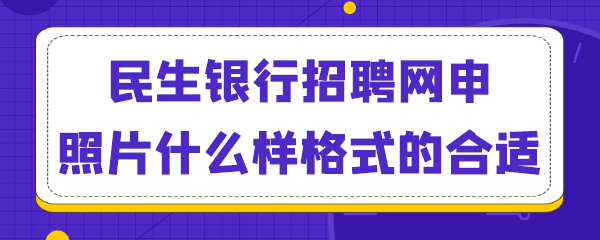 民生银行招聘网申照片什么样格式的合适.png