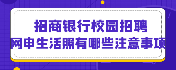 招商银行校园招聘网申生活照有哪些注意事项.png