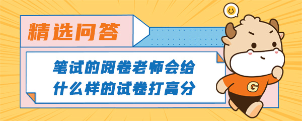 笔试的阅卷老师会给什么样的试卷打高分.jpg