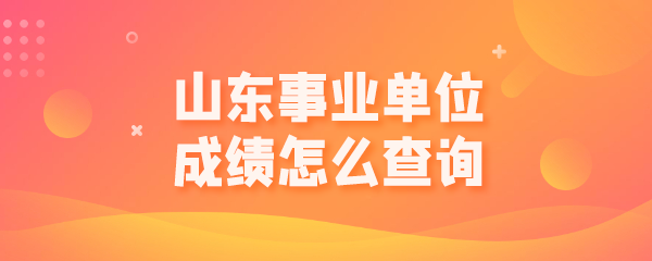 山东事业单位成绩怎么查询.png