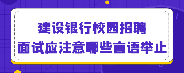 建设银行校园招聘面试应注意哪些言语举止.png