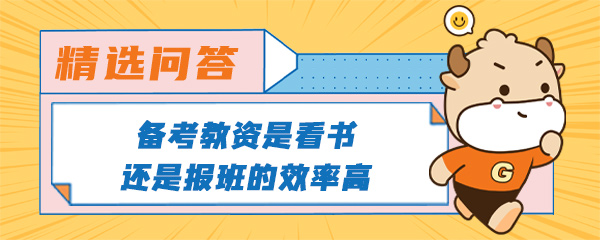 备考教资是看书还是报班的效率高.jpg